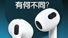 新的AirPods 3 来啦，是你理想中的AirPods 3吗？#airpods3 #知识先锋计划 