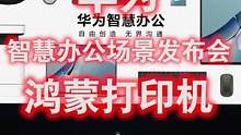 #华为智慧办公新品发布会 华为这次在办公场景的发力太全面了，竟然还有打印机！   #华为发布鸿蒙打印
