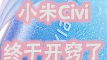小米Civi，能站住C位么？至少小米手机这次，真的好看了#小米civi 