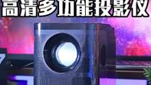 看电影是投影仪，拍照是氛围灯，听歌是蓝牙音箱，价格还不过千，这谁能拒绝呢？#数码 #投影仪 