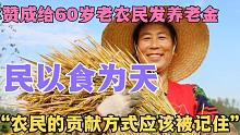 你赞成给60岁以上的农村老人发退休养老金吗？农民应该被历史记住