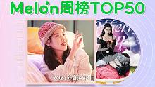今年唯二空冠都在这女人手中！韩国Melon周榜TOP50 • 2021第42周