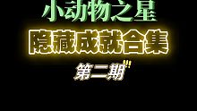 小动物之星《隐藏成就合集》第二期