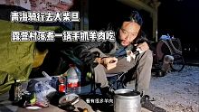 一人二狗骑行去大柴旦，在村里露营看见很多羊，晚上煮手抓羊肉吃 ｜流浪生活 ｜樂浪星