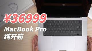 【纯开箱】我为什么花了36999，去买一台MacBook Pro？