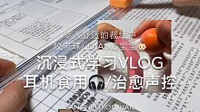 沉浸式学习vlog 耳机食用/治愈声控 裁纸声 胶带球 diang宝宝