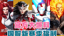 [漫威超级战争]国服新赛季大爆料，来看看提示中都是哪些新英雄和皮肤