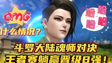 斗罗大陆魂师对决：王者赛躺赢晋级8强！这什么情况？