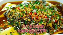 湖南名菜过江鱼，这样做出来比外面的湘菜馆还好吃！下饭的很！