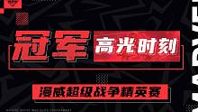 《漫威超级战争》精英赛冠军高光时刻