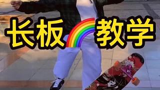 第14期 長板教學(xué) 下腳壓翻。制作不易 感謝支持?? #長板 #長板教學(xué) #滑板