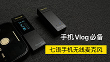 【好物推荐】手机VLOG收音必备神器—七语迷你无线麦克风