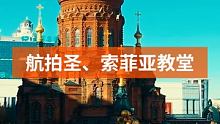 哈尔滨索菲亚教堂，圆滑的洋葱顶古典的红砖墙，很多人对于索菲亚教堂的印象这座百岁高龄的老教堂，优雅、迷