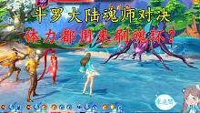 斗罗大陆魂师对决：体力都用来刷魂环？不，老玩家都用来干这些！