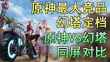 【原神】原神最大竞品，幻塔VS原神同屏对比
