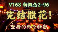 【完结篇V168】新概念2-96 The Dead Return 亡灵返乡
