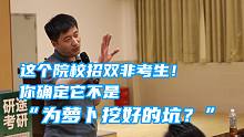 这个院校招双非考生！你确定它不是为“萝卜挖好的坑”？