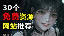 这30个免费资源网站，能帮你找到所有想要资源！【铁木君】
