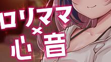 【睡眠用/眠猫まくら】被萝莉妈妈温柔地包容吧♡扑通扑通的心音，呼吸音，耳边呼气，吐息~