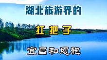 湖北旅游界的杠把子宜昌和恩施 #大好河山一起打卡 #旅行推荐官 #熊猫旅行