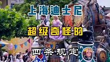 #上海迪士尼 超级奇怪的四条规定， #侏罗纪世界 #旅行推荐官