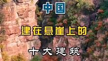 中国建在悬崖上的十大建筑 #我是旅行推荐官