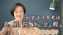 科举这许多考试：县试、府试、院试、乡试、会试、殿试，可怎么才能记得住呢？