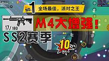 香肠派对SS2赛季削弱M4？错！总体上来说增强了！太容易满配~