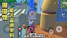 香肠派对：用战术掩体堵住管道出口？抛掷物能扔进管道里？