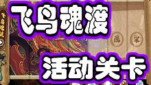 天地劫 飞鸟魂渡活动