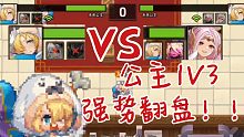 【坎公骑冠剑】你游唯一真神公主强势穿三翻盘对面，公主YYDS