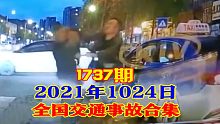 1737期：暴躁大哥挑衅出租车司机，被司机下车反杀【20211024全国车祸合集】