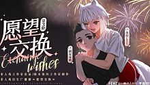 【非人哉衍生广播剧】愿望交换（第三期）