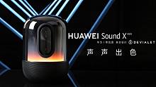 【大家测】2199元 华为HUAWEI Sound X 2021 智能音箱开箱 | 帝瓦雷8单元三分