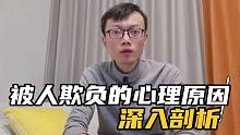 你为什么会被人欺负？详细解剖心理原因到底是什么？