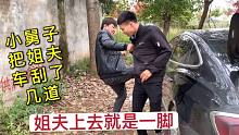 小舅子把姐夫爱车刮了几道，被姐夫追着揍，姐姐急的劝也劝不住！