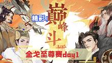 【忘川风华录】金戈至尊赛day1解说，精彩纷呈！