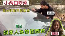 小两口因拍视频吵架，老公生气把自己锁车里，把娘家人急的团团转