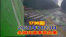 1736期：一学生放学后闯红灯过马路被车撞倒，家长被判负全责【20211023全国车祸合集】