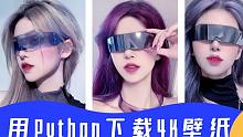 桌面壁纸不好看？Python程序员教你批量下载某壁纸网站上全部4K壁纸，随便挑！