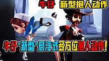 【第五人格】牛仔“新型”挂件抢先看！悬浮式多方位抱人动作！