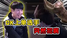 DK上单选手突然犯病？输游戏就猿形毕露嘎嘎乱叫幸亏队友会驯兽！