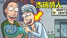 【瑞克与莫蒂】官方漫画特别篇（杰瑞的情人）