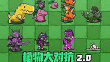 【植物大对抗2.0】动物类植物VSz科技僵尸？