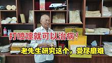 农村老先生研究，打喷嚏治病方法，经历重重磨难，天无绝人之路