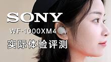 这次真迷倒我了，索尼WF-1000XM4实际体验评测