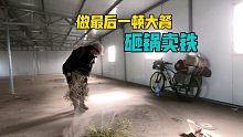 骑行内蒙古扎营大工棚，做最后一顿大餐，准备砸锅卖铁