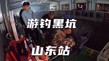 游钓中国黑坑第一站，山东！1080票人均300斤山东人热情鱼也热情