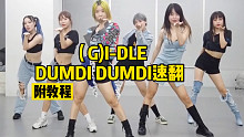 【ONeeCrew】女孩子回归速翻+教程(G)I-DLE DUMDI DUMDI