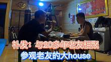 补发:在沈阳与20年老友相聚，参观老友大house，到长春与老友再聚